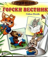 Горски новини: Горски вестник