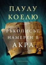 Ръкописът, намерен в Акра