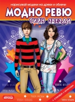 Нарисувай модели на дрехи и облечи: Модно ревю - Тийн звезди