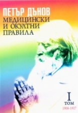 Медицински и окултни правила - том I - 1906-1927 г.