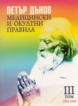 Медицински и окултни правила, том III - 1934-1938 