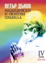 Медицински и окултни правила, том IV - 1938-1940 г.