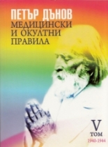 Медицински и окултни правила, том V - 1940-1944