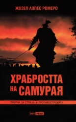 Храбростта на самурая