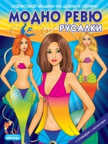 Нарисувай модели на дрехи и облечи: Модно ревю - Русалки