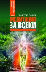 Медитация за всеки