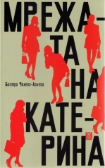 Мрежата на Катерина