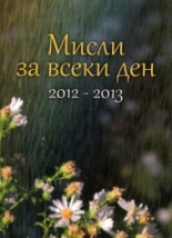Мисли за всеки ден 2012-2013