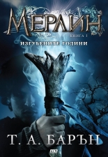 Мерлин, книга 1: Изгубените години