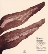 Следи от криле - стихотворения