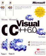 Microsoft Visual C++6.0 - комплект от 2 тома