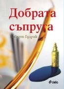 Добрата съпруга