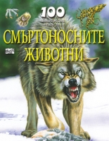 100 интересни неща за... Смъртоносните животни