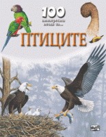 100 интересни неща за ... Птиците