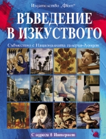 Въведение в изкуството