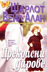 Прекрасни дарове