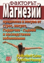Факторът магнезий, книга 2