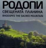 Родопи. Свещената планина / Rhodopes. Тhe sacred mountain