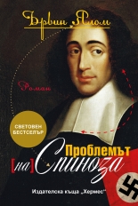 Проблемът {на} Спиноза