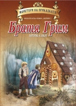 Приказки, Братя Грим - лукс