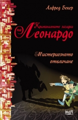 Криминалните загадки на Леонардо: Мистериозното отвличане