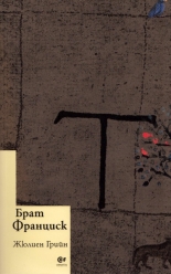 Брат Франциск