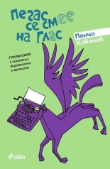 Пегас се смее на глас