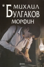 Морфин
