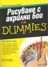 Рисуване с акрилни бои For Dummies