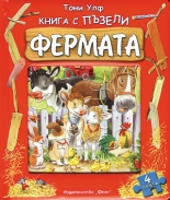Фермата - книга с пъзели