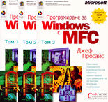 Програмиране за Windows с MFC - комплект от 3 тома