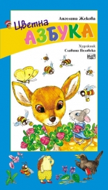 Цветна азбука