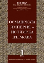 Пет века под ятагана и корана, том 1: Османската империя - ислямска държава