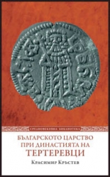 Българското царство при династията на Тертеревци