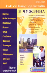 Как се кандидатства в чужбина - част 2