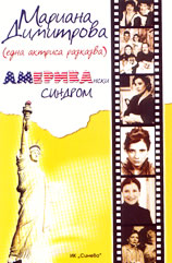 Американски синдром<br>(една актриса разказва)