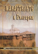 Манастирите в България - Справочник на туриста