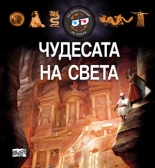 Чудесата на света + 3D илюстрации + 3D очила