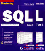 SQL Професионално издание - комплект от 2 тома