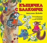 Къщичка с балконче