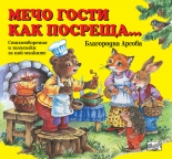 Мечо гости как посреща