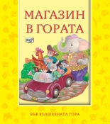 Магазин в гората