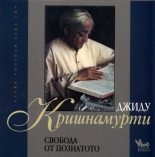 Свобода от познатото