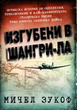 Изгубени в Шангри-Ла