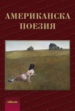 Американска антология