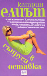 Съпруга в оставка