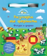 Разходка във фермата - фигури и форми