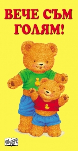 Комплект "Вече съм голям"