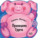 Прасенцето Грухчо