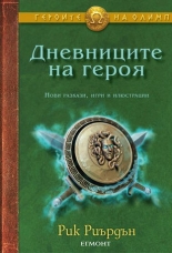Дневниците на героя